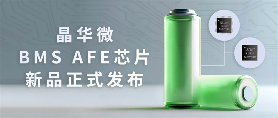 新品发布 | 新篇章！晶华微首款高精度，低功耗BMS模拟前端芯片重磅发布